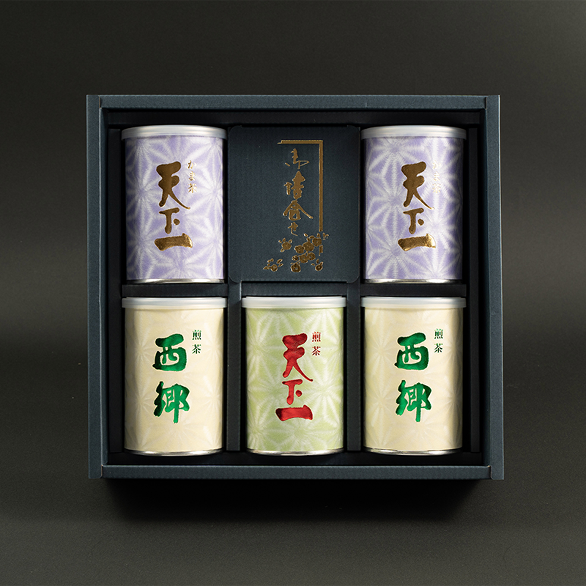 天下一と西郷の5缶セット