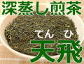 鶴粋銘茶、鹿児島県産、深蒸し煎茶、天飛（てんひ）100g