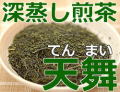 鶴粋銘茶、鹿児島県産、深蒸し煎茶、天舞（てんまい）100g