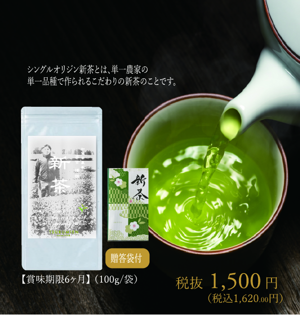 知覧茶農家、高吉さんのシングルオリジン新茶