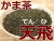 鶴粋銘茶、鹿児島県産、かま茶、天飛（てんひ）100g