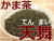 鶴粋銘茶、鹿児島県産、かま茶、天舞（てんまい）100g