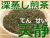 鶴粋銘茶、鹿児島県産、深蒸し煎茶、天静（てんせい）100g