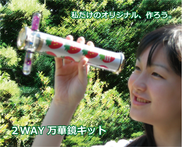 ２Way万華鏡キット
