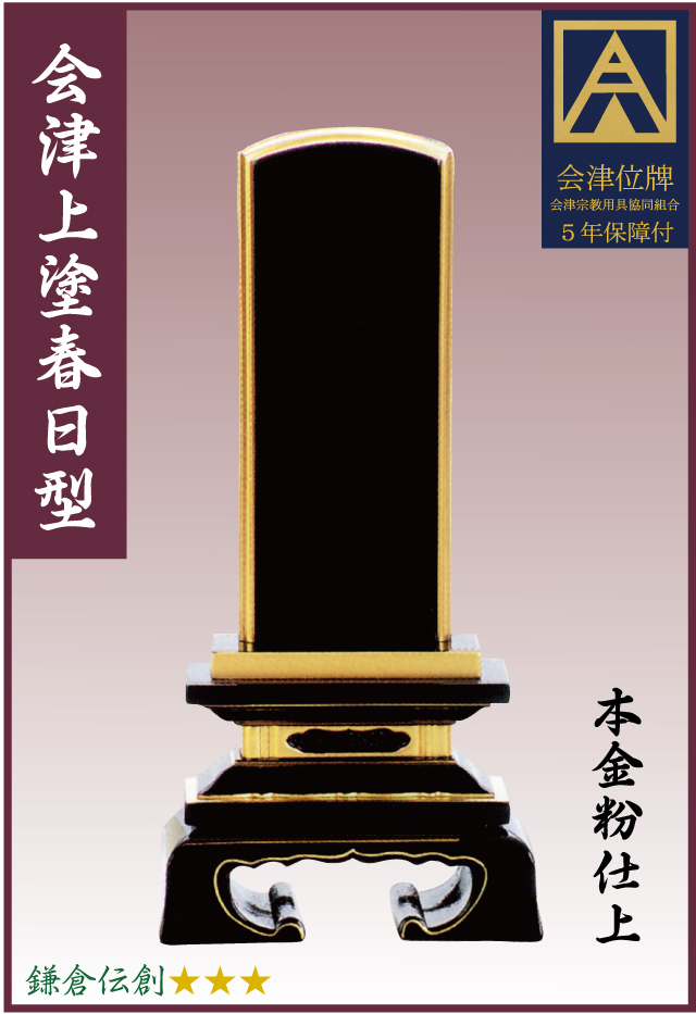 塗位牌【国産】会津塗【春日型】上塗本漆4.0寸　文字彫加工料一名分含