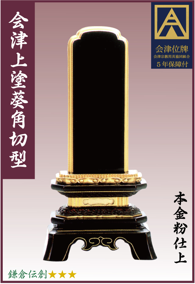 塗位牌【国産】会津塗【葵角切型】上塗本漆3.5寸　文字彫加工料一名分含