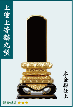 上等猫丸塗位牌　3.5寸　1名分文字入れ無料　高級職人仕上げ 塗位牌【上等猫丸型】上塗り3.5寸 文字彫加工料一名