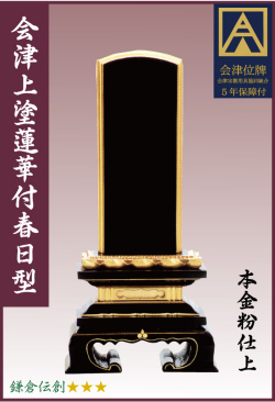 塗位牌【国産】会津塗【蓮華付春日型】上塗本漆5.0寸　文字彫加工料一名分含