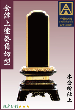 塗位牌【国産】会津塗【葵角切型】上塗本漆3.5寸 文字彫加工 塗位牌【国産】会津塗【葵角切型】上塗本漆3.5寸 文字彫加工