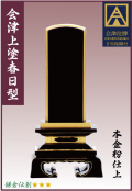 塗位牌【国産】会津塗【春日型】上塗本漆3.5寸　文字彫加工料一名分含