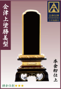 塗位牌【国産】会津塗【勝美型】上塗本漆3.5寸　文字彫加工料一名分含