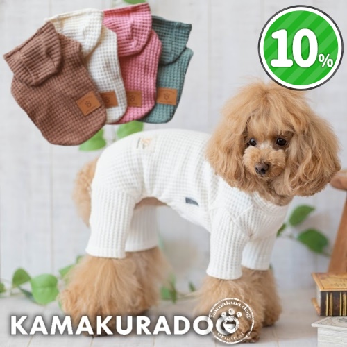 可愛い小型犬の洋服通販 鎌倉ドッグ 太ワッフルつなぎ＆パーカー