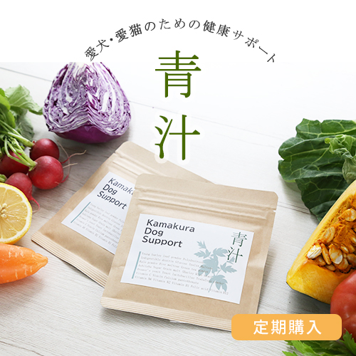 【定期便】KamakuraDogSupport 食物繊維増量青汁