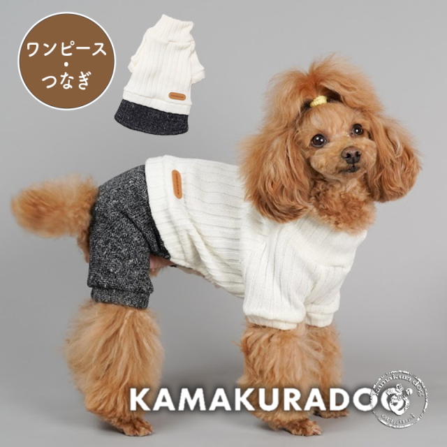 ヘリンボーンつなぎ＆ワンピース