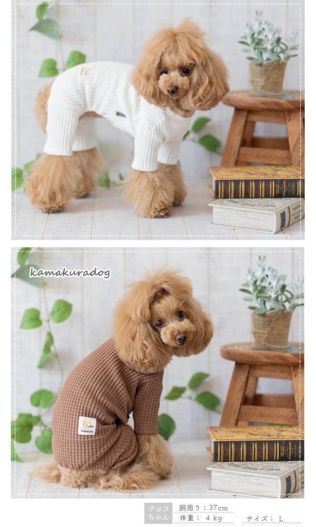 可愛い小型犬の洋服通販 鎌倉ドッグ 太ワッフルつなぎ＆パーカー