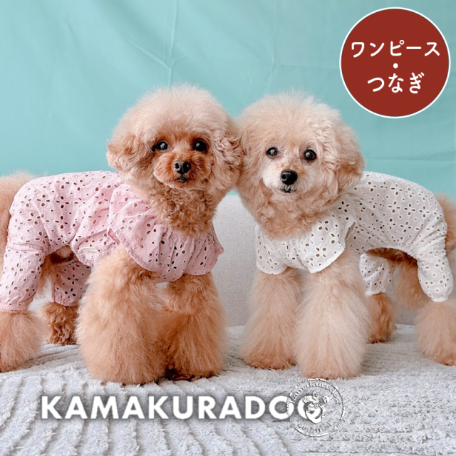 花びらスカラップつなぎ＆ワンピ
