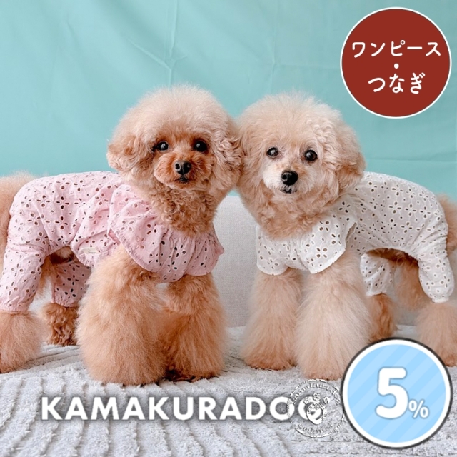 花びらスカラップつなぎ＆ワンピ