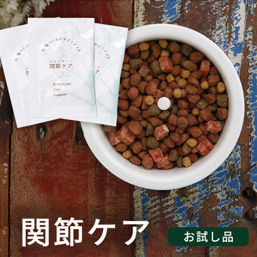【お試し品】KamakuraDogSupport グルコサミン関節ケア(2粒)