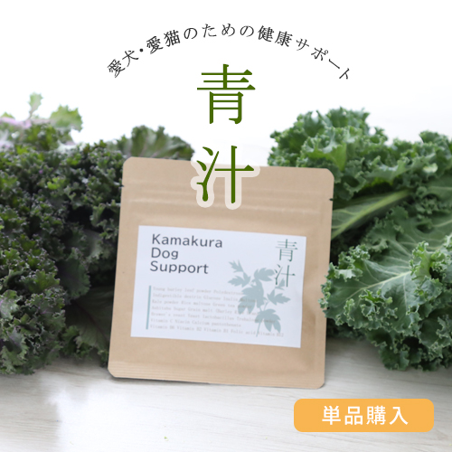 【単品】KamakuraDogSupport 食物繊維増量青汁