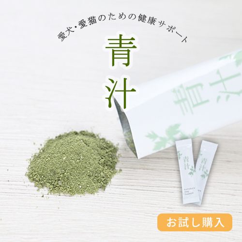 【お試し品】KamakuraDogSupport 食物繊維増量青汁