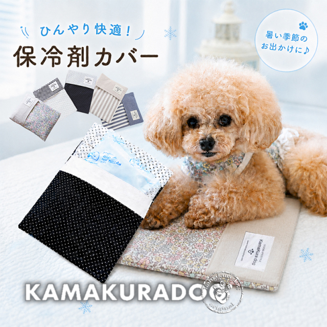 保冷剤カバー