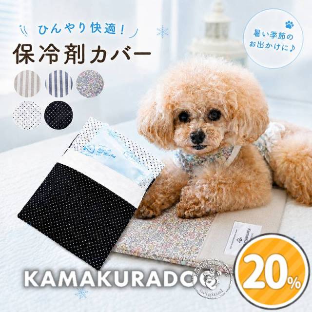 保冷剤カバー