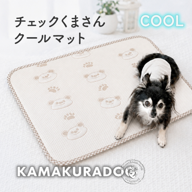チェックくまさんクールマット