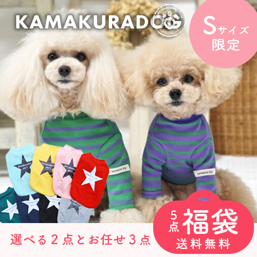 Sサイズ限定・5点福袋
