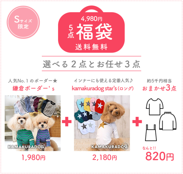 5点福袋 可愛い小型犬の洋服通販 鎌倉ドッグ