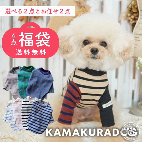 4点福袋 可愛い小型犬の洋服通販 鎌倉ドッグ