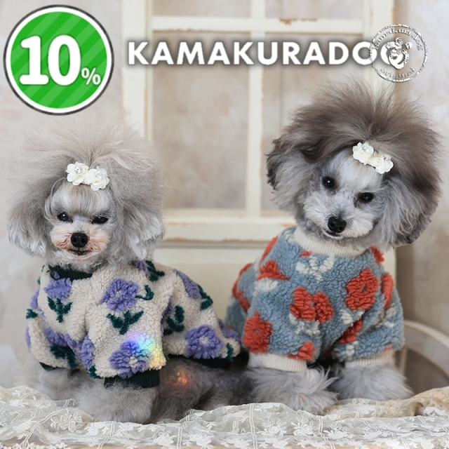 くすみフラワーボアトップス 可愛い小型犬の洋服通販 鎌倉ドッグ