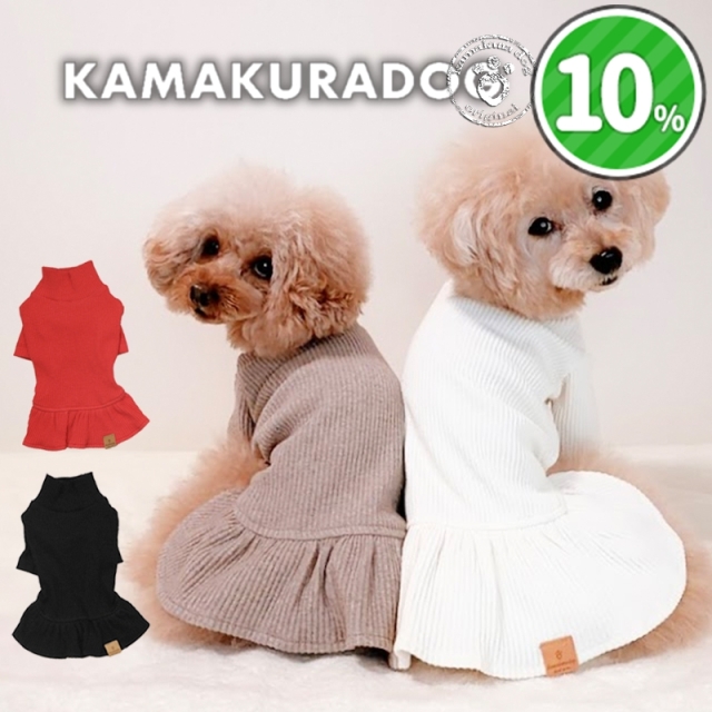 NEWハイネックワンピース 可愛い小型犬の洋服通販 鎌倉ドッグ