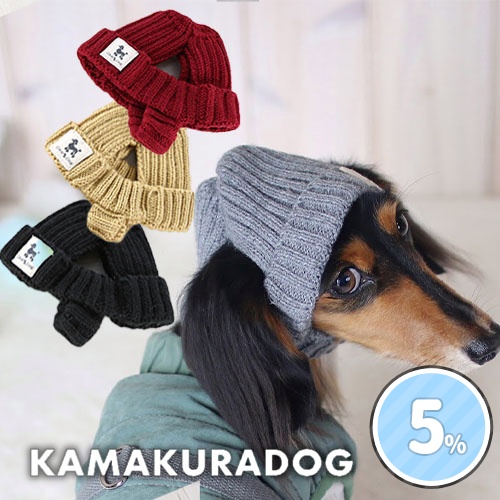 可愛い小型犬の洋服通販 鎌倉ドッグ おそろいニット帽