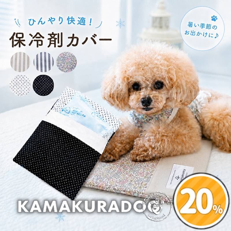 保冷剤カバー