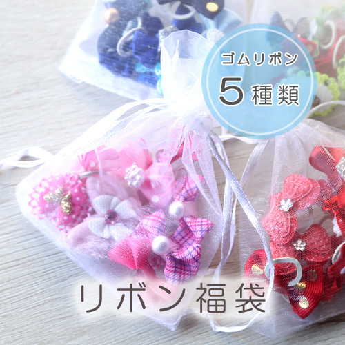 リボン福袋