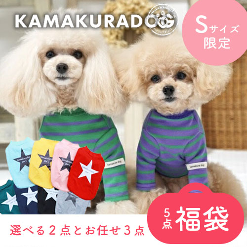 Sサイズ限定・5点福袋
