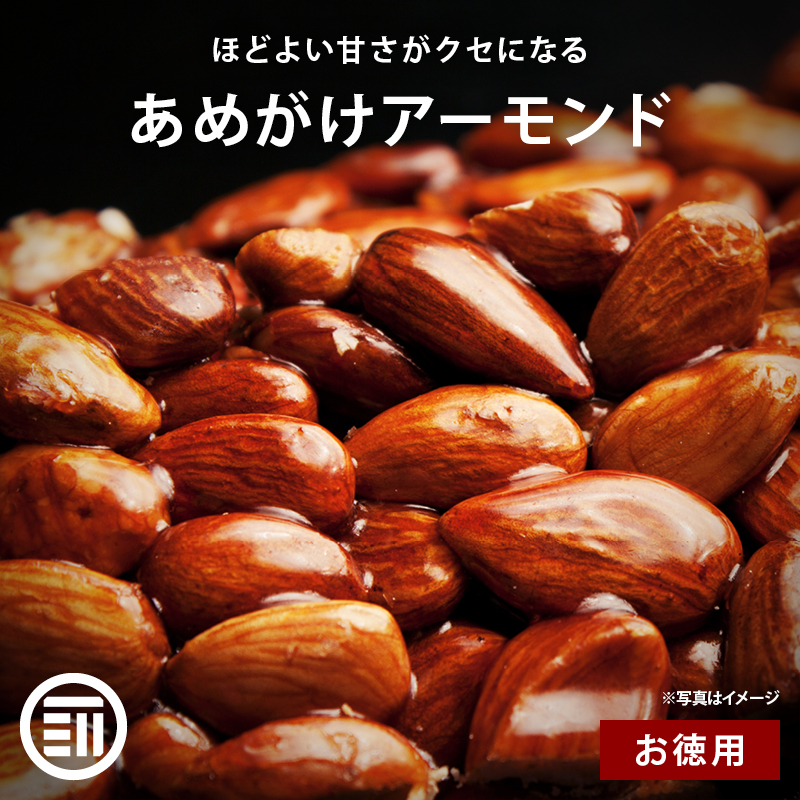あめがけアーモンド