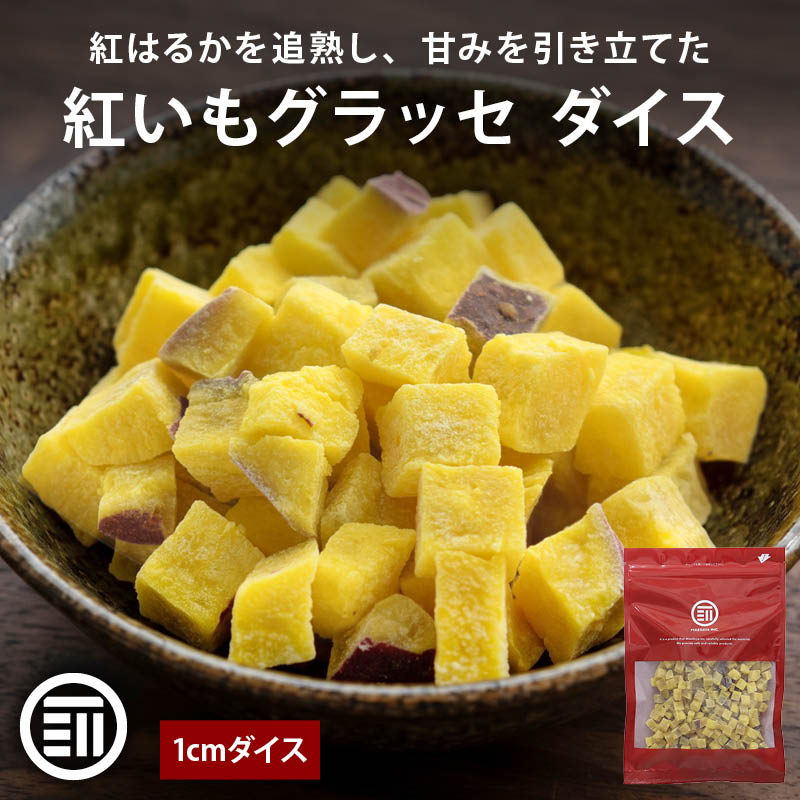 紅芋グラッセダイス