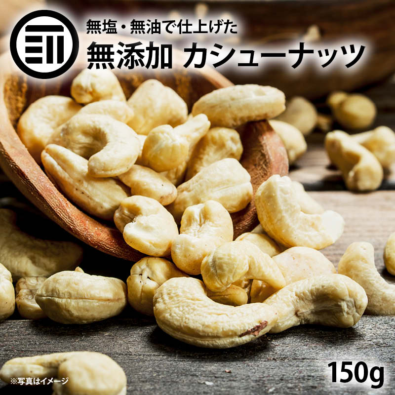 素焼きカシューナッツ 150g