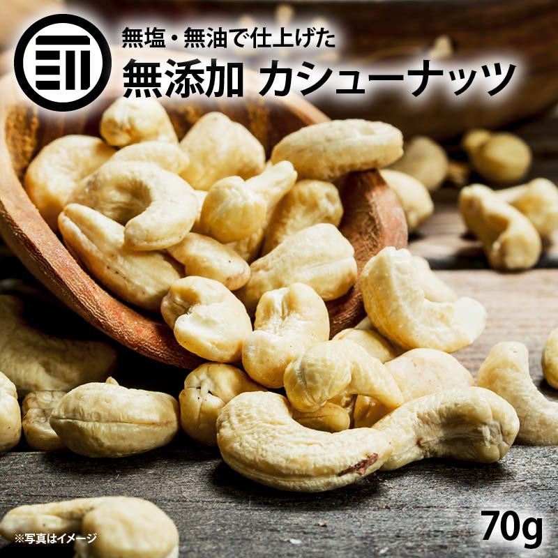 素焼きカシューナッツ70g