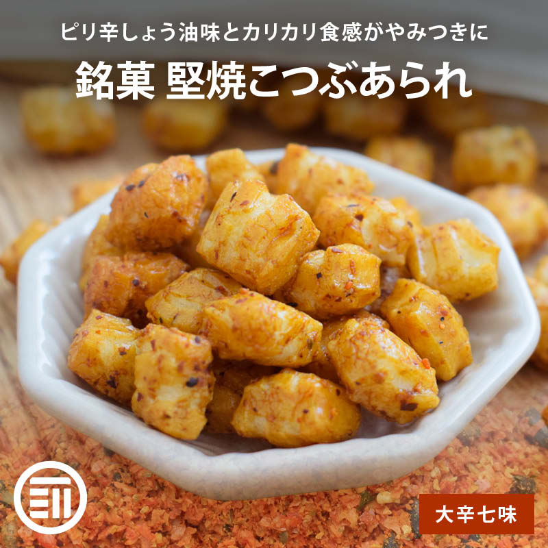 堅焼こつぶあられ 大辛七味 120g