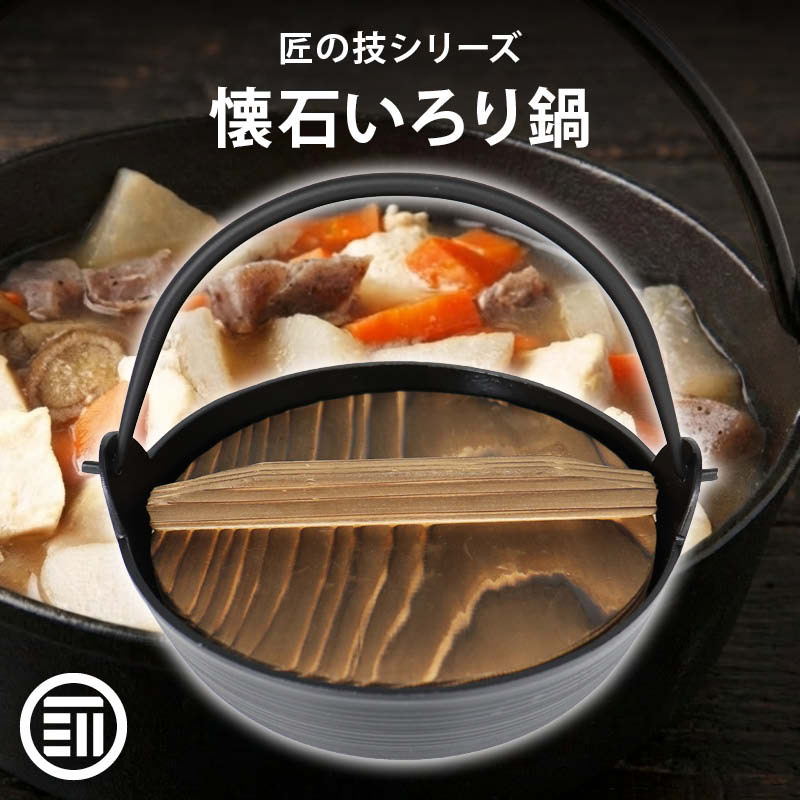 いろり鍋（鍋,鍋蓋）