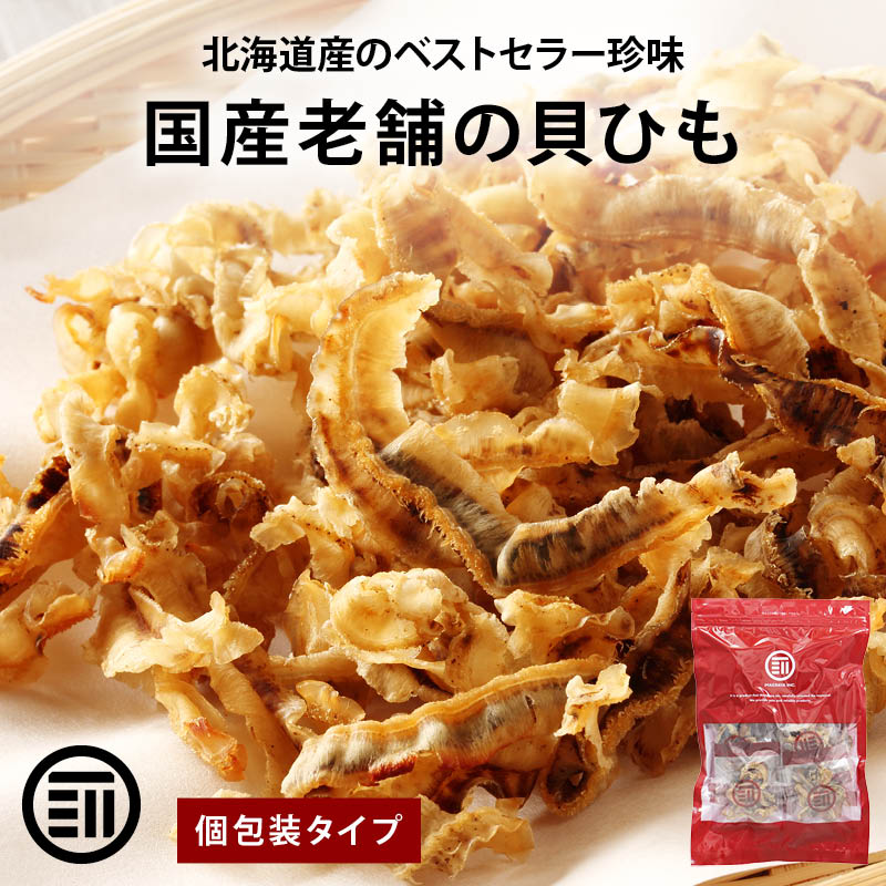 貝ひも個包装