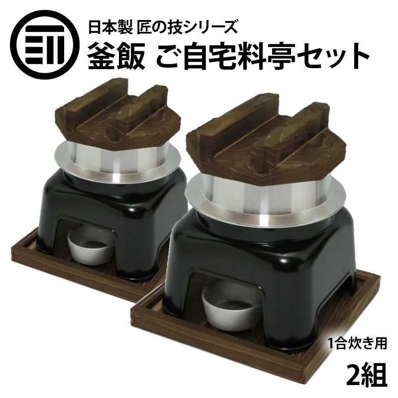 釜めしかまどセット