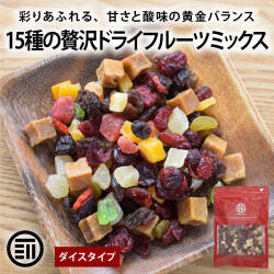15種の贅沢ドライフルーツミックス