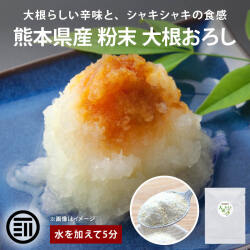 大根おろしパウダー