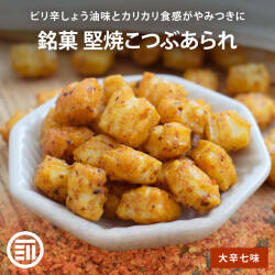 堅焼こつぶあられ 大辛七味 120g