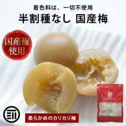 国産 半割カリカリ梅