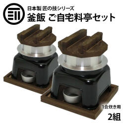 釜めしかまどセット
