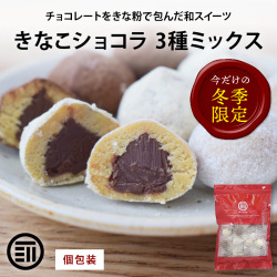 きなこショコラ 3種ミックス